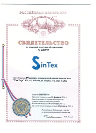 Свидетельство на товарный знак "SinTex"